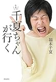 千夏ちゃんが行く