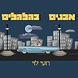 אבנים בגלגלים