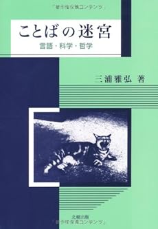 ことばの迷宮 言語 科学 哲学 感想 レビュー 読書メーター