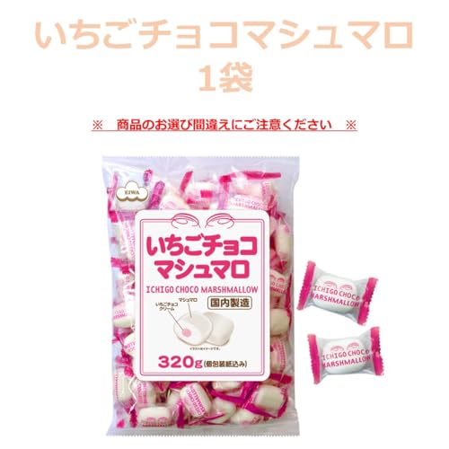 エイワ いちごチョコマシュマロ 1袋 (80個入) 【 選べる 種類 数量 】業務用 マシュマロ 個包装 小袋 食べやすい 景品 イベント 配る ばら撒き 粗品 おやつ お菓子 駄菓子 【商標登録番号 第6667215】