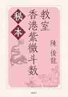 中国標準 万年暦 鮑黎明編 紫微斗数 中国標準 万年暦 鮑黎明編 紫微斗数 飛星紫微