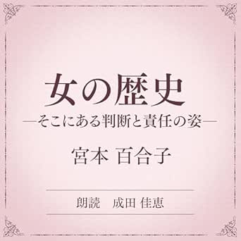  女の歴史 ーそこにある判断と責任の姿ー（小学館の名作文芸朗読）: 小学館 