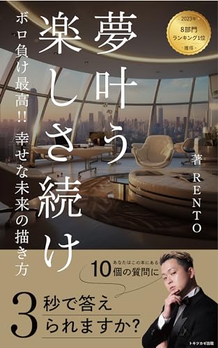 夢叶う楽しさ続け: ボロ負け最高!! 幸せな未来の描き方