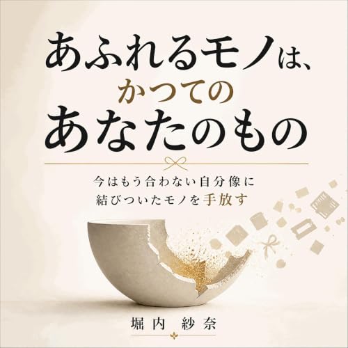 あふれるモノは、かつてのあなたのもの：今はもう合わない自分像に結びついたモノを手放す cover art