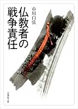 仏教者の戦争責任 (法蔵館文庫)