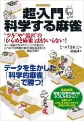 スマホ 無料電子書籍 超・入門 科学する麻雀 (洋泉社MOOK) バイ