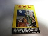 ロストワールド(前世記)全 巨匠・手塚治虫の代表作長編。日本漫画史に輝く情熱の名作、過去と未来を結ぶ夢多き冒険ロマン、待望の刊行!!