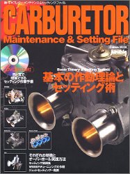 新・キャブレター・メンテナンス&セッティング・ファイル (Gakken mook―オートジャンブル)
