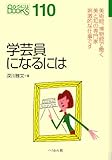 学芸員になるには (なるにはBOOKS 19)