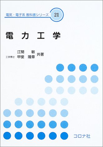 電力工学 (電気・電子系教科書シリーズ 21) | 江間 敏, 甲斐 隆章 |本