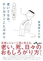 ショージ君の老いてなお、ケシカランことばかり