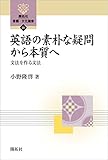 英語の素朴な疑問から本質へ―文法を作る文法― (開拓社　言語・文化選書)