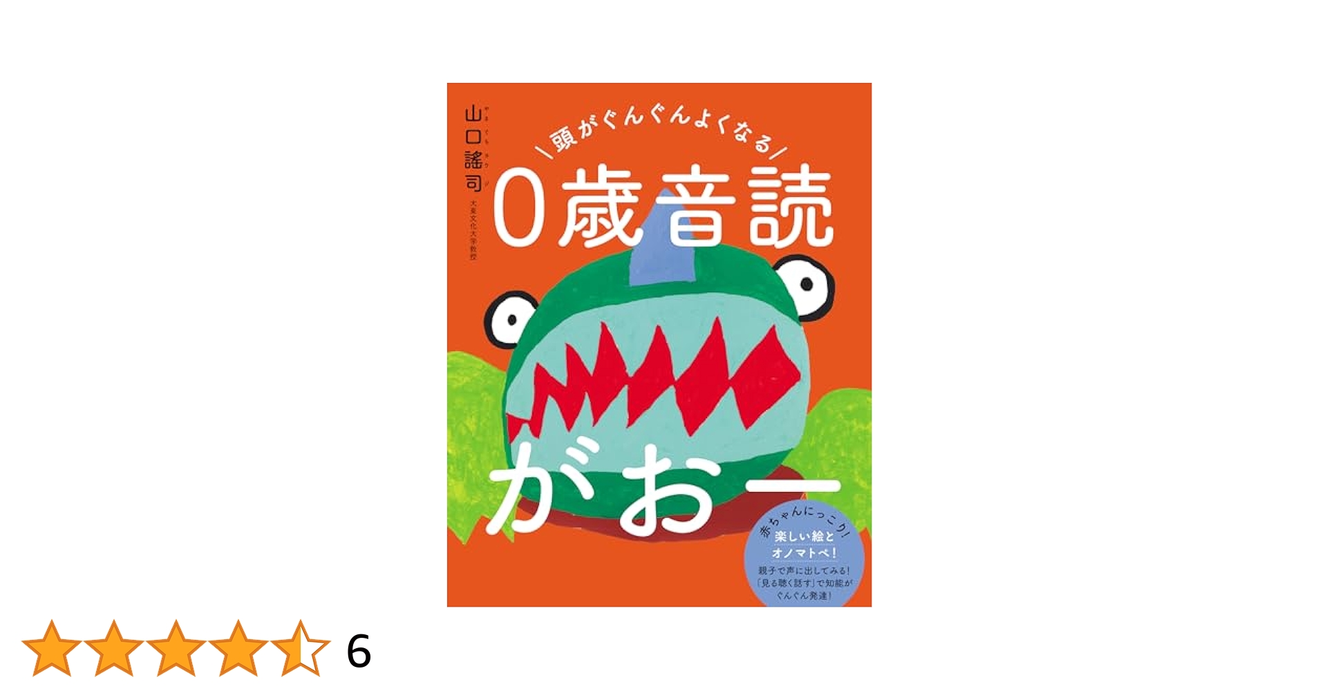 Amazon.co.jp: 頭がぐんぐんよくなる 0歳音読がおー : 山口謠司: 本