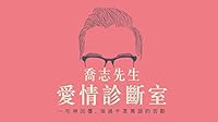 喬志先生的愛情診斷室: 一句神回覆，強過千言萬語的苦勸 9571361348 Book Cover