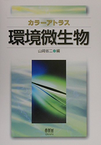 カラ-アトラス環境微生物 | 山崎 省二 |本 | 通販 | Amazon