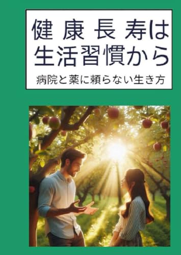 健康長寿は生活習慣から: 病院と薬に頼らない生き方 (Japanese Edition)