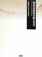 節用集と近世出版/和泉書院/佐藤貴裕（単行本） 節用集と近世
