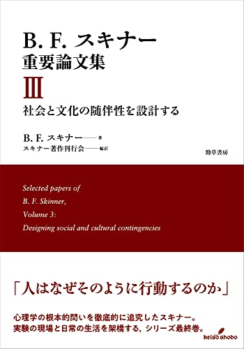 心理学的ユートピア B・F・スキナー 書籍】B・F・スキナー／ウォールデン・ツー 心理学的ユートピア