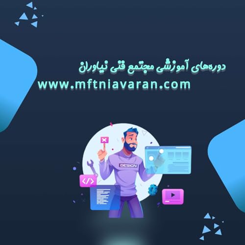 『دوره های آموزشی مجتمع فنی تهران شعبه نیاوران』のカバーアート