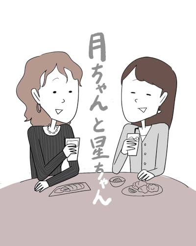 月ちゃんと星ちゃん