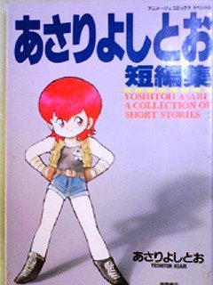 あさりよしとお (アニメージュコミックス)
