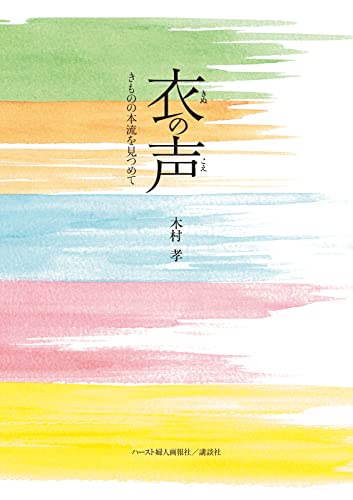 衣の声 きものの本流を見つめて(木村孝) 2023/02/20 (2023-02-20) [雑誌]