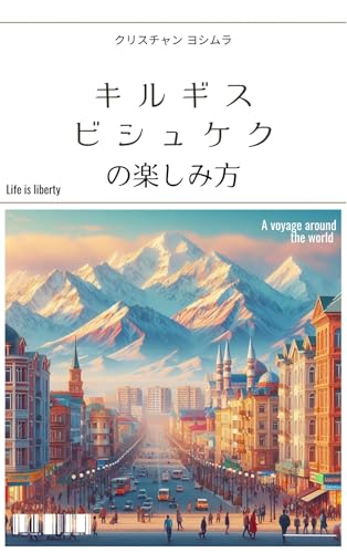 キルギス、ビシュケクの楽しみ方 地球の遊び方