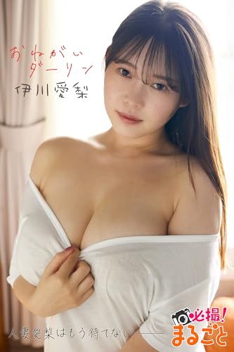 おねがいダーリン 伊川愛梨 必撮！まるごと☆伊川愛梨