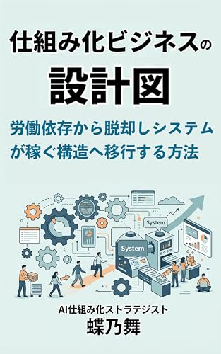 仕組み化ビジネスの設計図: 労働依存から脱却し「システムが稼ぐ」構造へ移行する方法 設計図シリーズ