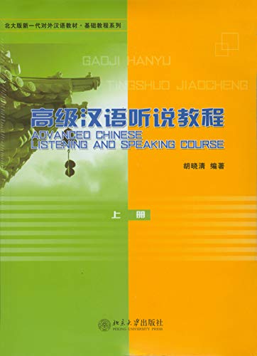 高级汉语听说教程(上)(Advanced Chinese Listening and Speaking Course I) (Chinese Edition)