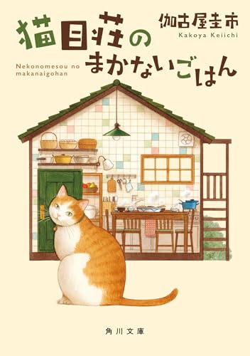 猫目荘のまかないごはん (角川文庫)