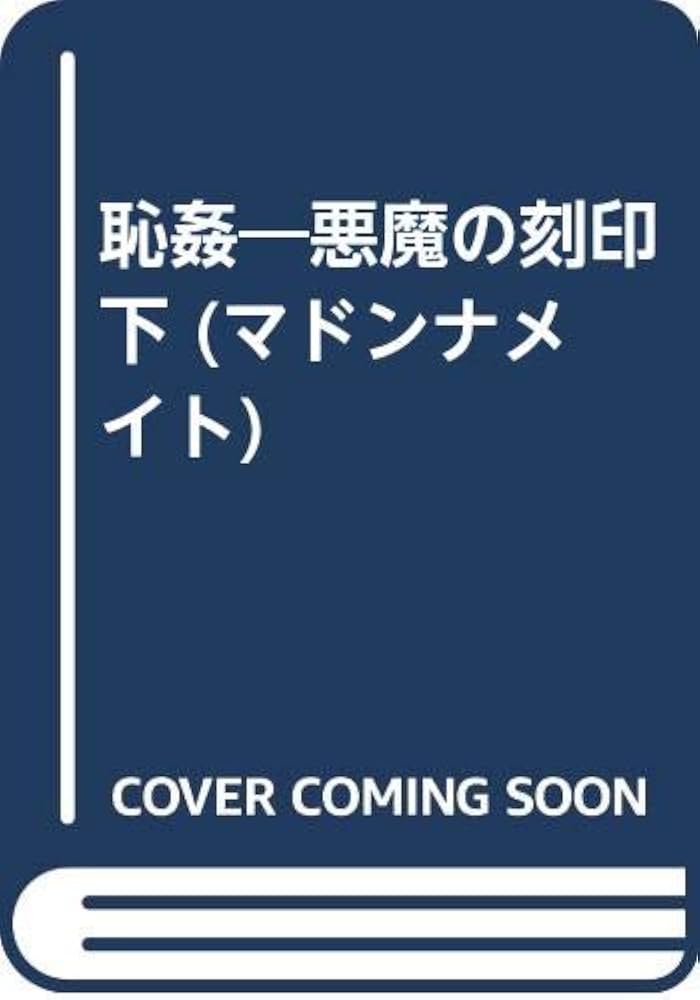 【絶版】SM秘小説93年10月～95年6月 闇に舞う淫獣たち 全巻揃 千草忠夫 Amazon.co.jp: 恥姦: 悪魔の刻印 下 (マドンナメイト) : 千草