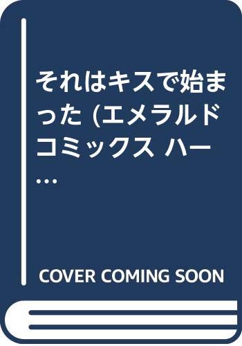 それはキスで始まった (エメラルドコミックス ハーレクインシリーズ)