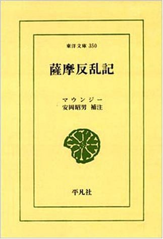 薩摩反乱記 (東洋文庫 350)