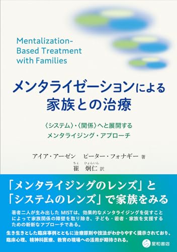 メンタライゼーションによる家族との治療 :〈システム〉・〈関係〉へと展開するメンタライジング・アプローチ メンタライゼーションによる家族との治療 :〈システム〉・〈関係〉へと展開するメンタライジング・アプローチ
