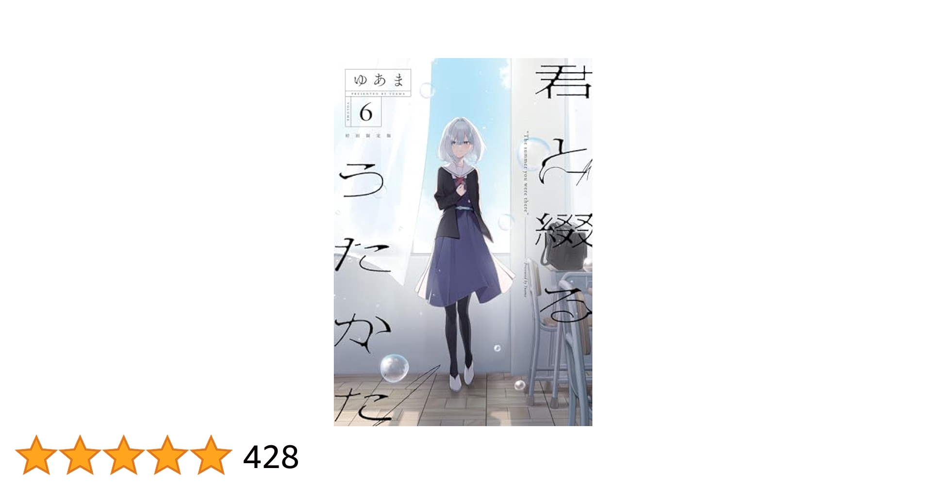 君と綴るうたかた 6巻特典 リーフレット ゆあま on X: 