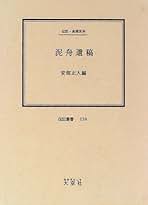 Amazon.co.jp: 高橋泥舟