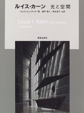 ルイス・カーン―光と空間