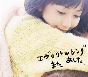 Every Little Thing また あした 歌詞 歌ネット