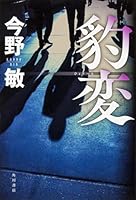 豹変 4041029597 Book Cover