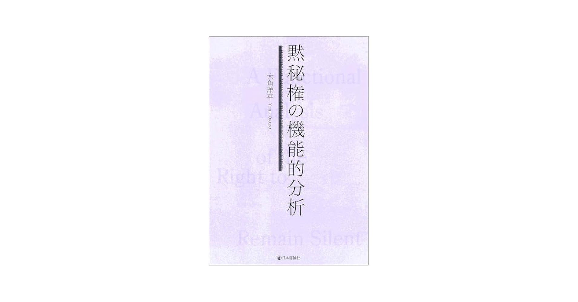 黙秘権の機能的分析／大角 洋平 黙秘権の機能的分析｜日本評論社