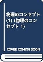 物理のコンセプト 1 力と運動 | ポール G.ヒューエット, 黒星 瑩