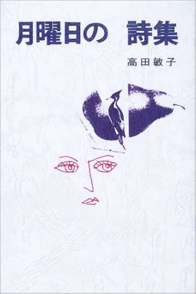 高田敏子全詩集   /花神社/高田敏子（単行本） Amazon.co.jp: 高田敏子全詩集 : 高田 敏子: 本