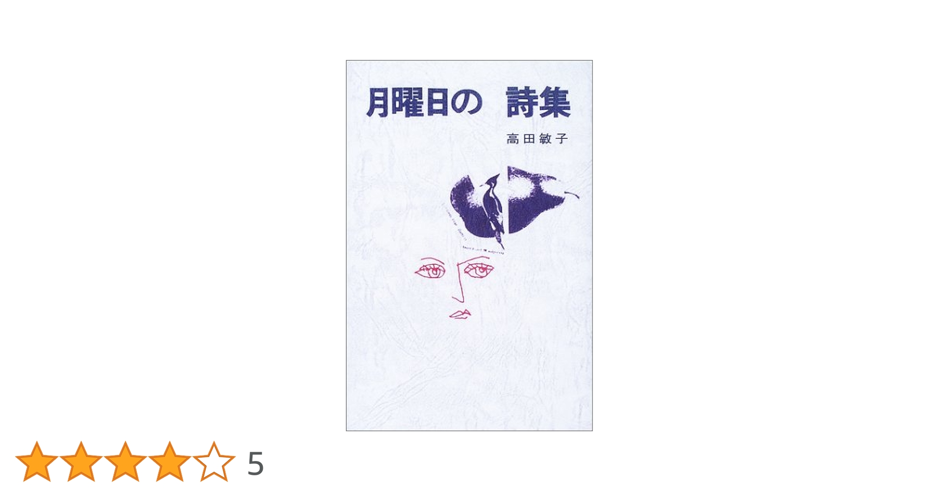 詩集 日曜日 41QG8VZDBQL._AC_SY200_QL15_.jpg