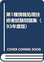 【中古】 第１種情報処理技術者試験問題集 ９３年度版/ＳＢクリエイティブ/日本ユニシス情報処理システム教育研究会 中古】 第1種情報処理技術者試験問題集 93年度版/SB