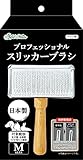 アドメイト (ADD. MATE)ペット用 プロフェッショナルスリッカーブラシ Ｍ