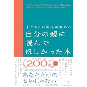 子どもとの関係が変わる自分の親に読んでほしかった本 (日本経済新聞出版)" 