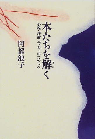 本たちを解く―小説・評論・エッセイのたのしみ