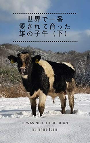 無料電子書籍 おすすめ 世界で一番愛されて育った雄の子牛(下) カウセラピー バイ
