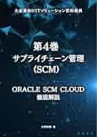 Amazon.com: Volume 4: Supply Chain Management SCM - A